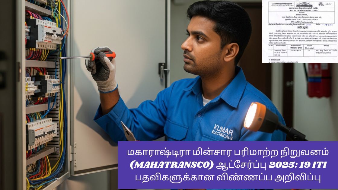 மகாராஷ்டிரா மின்சார பரிமாற்ற நிறுவனம் (MAHATRANSCO) ஆட்சேர்ப்பு 2025: 19 ITI பதவிகளுக்கான விண்ணப்ப அறிவிப்பு