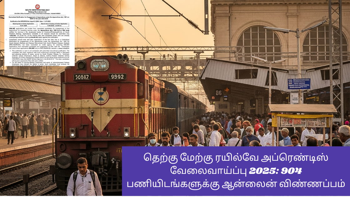 தெற்கு மேற்கு ரயில்வே அப்ரெண்டிஸ் வேலைவாய்ப்பு 2025: 904 பணியிடங்களுக்கு ஆன்லைன் விண்ணப்பம்
