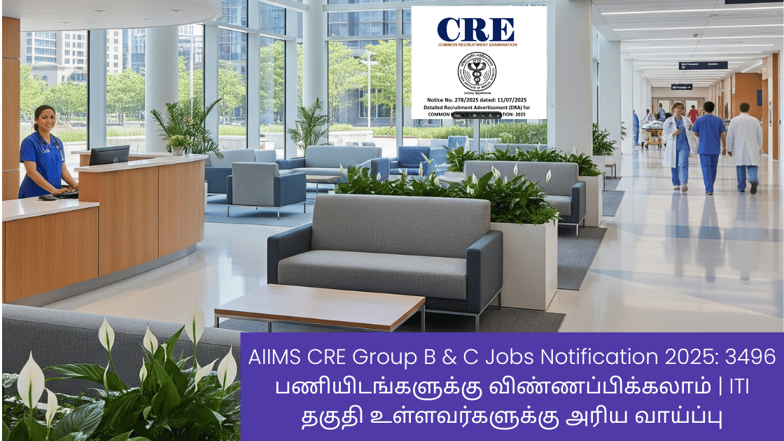 AIIMS CRE Group B & C Jobs Notification 2025: 3496 பணியிடங்களுக்கு விண்ணப்பிக்கலாம் | ITI தகுதி உள்ளவர்களுக்கு அரிய வாய்ப்பு
