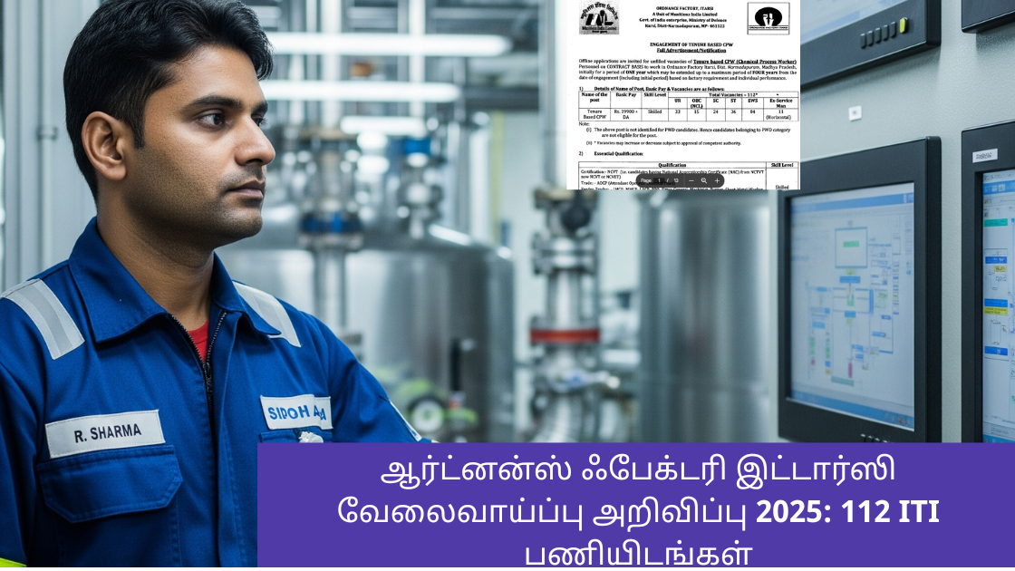 ஆர்ட்னன்ஸ் ஃபேக்டரி இட்டார்ஸி வேலைவாய்ப்பு அறிவிப்பு 2025: 112 ITI பணியிடங்கள்