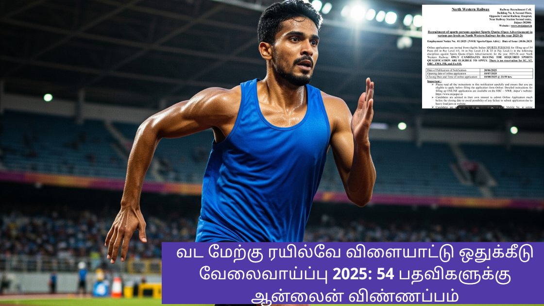 வட மேற்கு ரயில்வே விளையாட்டு ஒதுக்கீடு வேலைவாய்ப்பு 2025: 54 பதவிகளுக்கு ஆன்லைன் விண்ணப்பம்