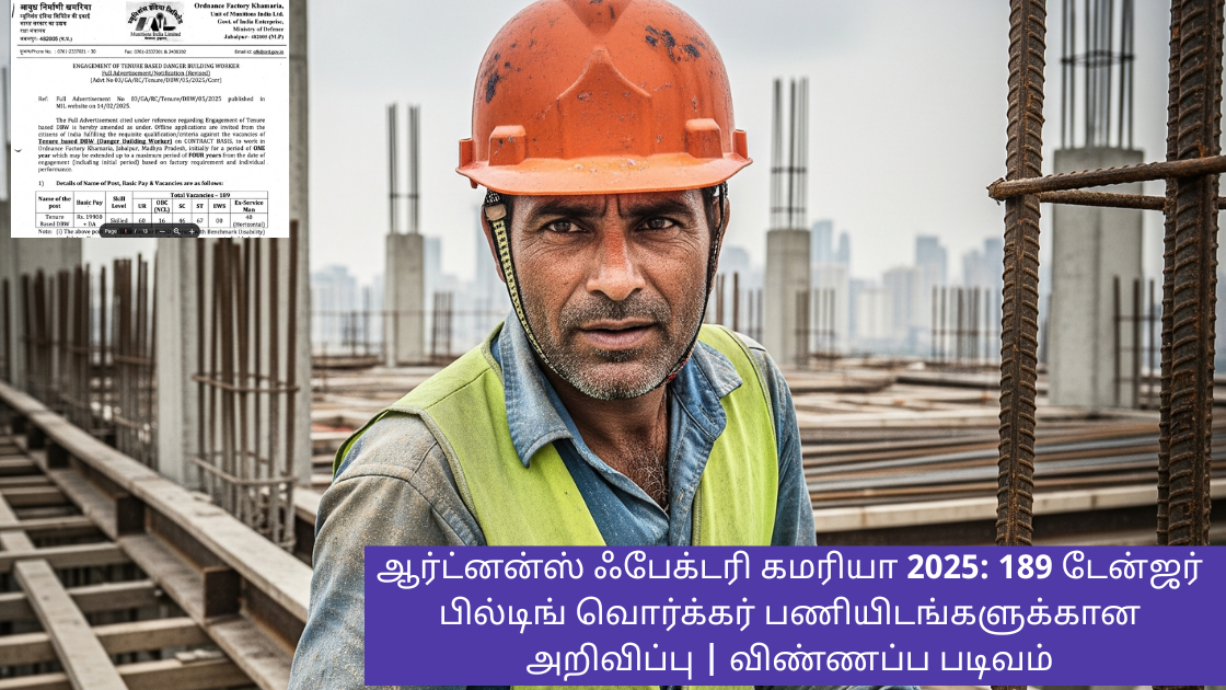 ஆர்ட்னன்ஸ் ஃபேக்டரி கமரியா 2025: 189 டேன்ஜர் பில்டிங் வொர்க்கர் பணியிடங்களுக்கான அறிவிப்பு | விண்ணப்ப படிவம்